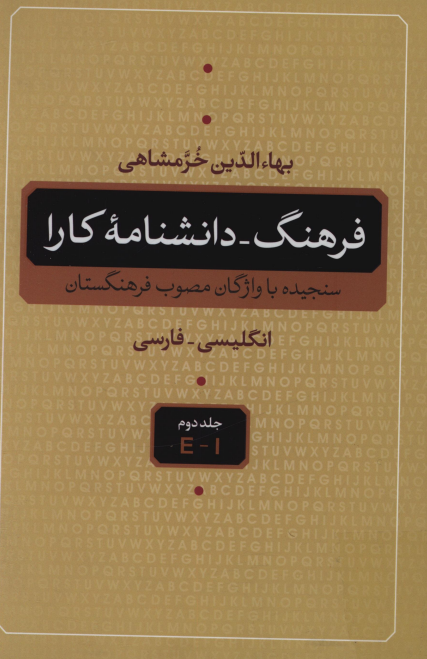 فرهنگ - دانشنامه کارا (E - I)؛ سنجیده با واژگان مصوب فرهنگستان (انگلیسی - فارسی)