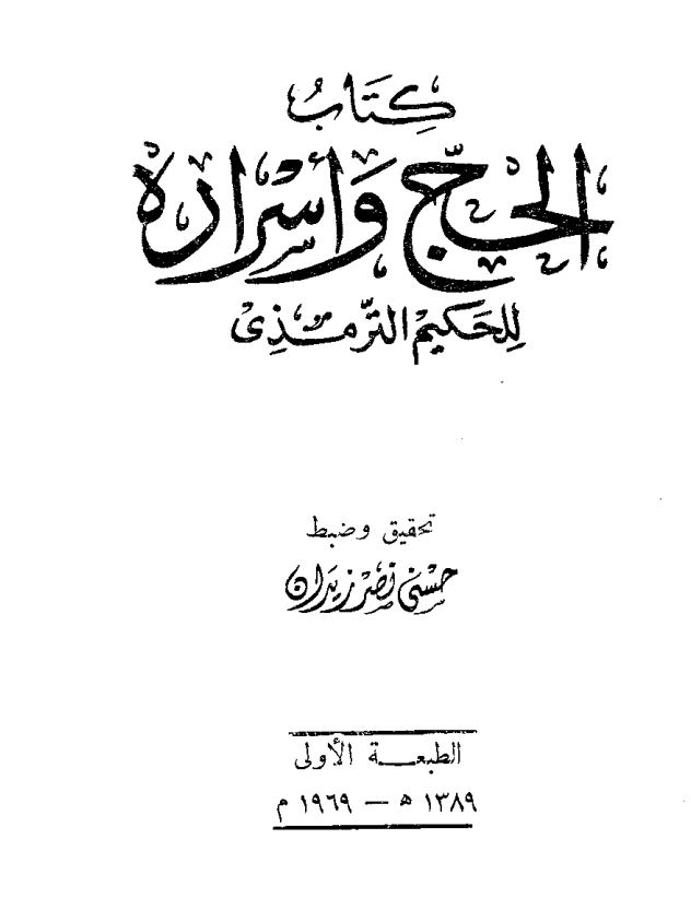 الحج و اسراره للحکیم الترمذی