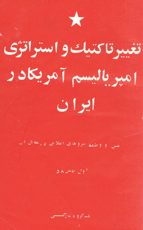 تغيير تاکتيک و استراتژي امپرياليسم آمريکا در ايران