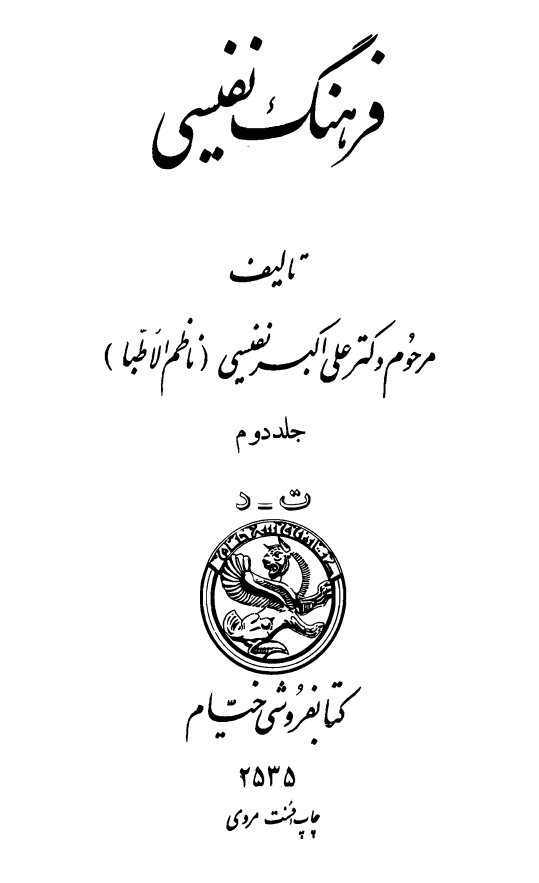 فرهنگ نفيسی ؛ ت - د