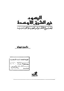 اليهود في الشرق الاوسط