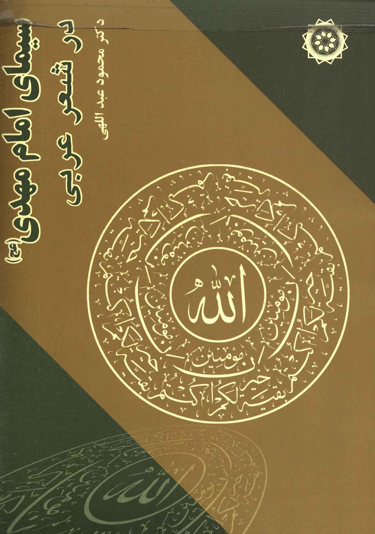 سيماي امام مهدي (عج) در آيينه شعر عربي