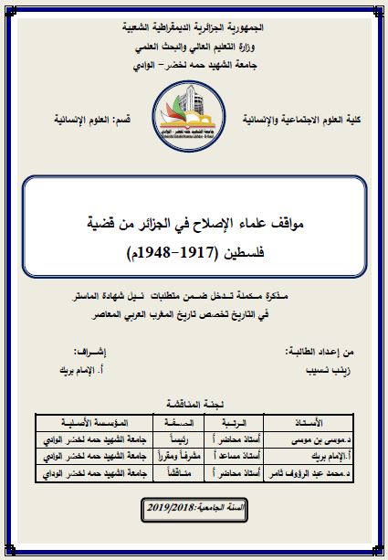 مواقف علماء الاصلاح فی الجزائر من قضیه فلسطین 1917-1948م (رساله الماجستیر)