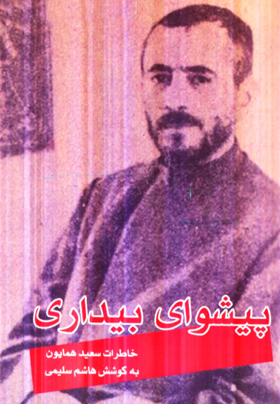 پيشواي بيداري: خاطرات سعيد همايون