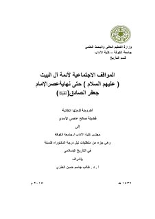 مواقف اهل البيت الاجتماعية