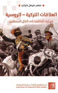العلاقات التركية الروسية من ارث الماضي الى 1