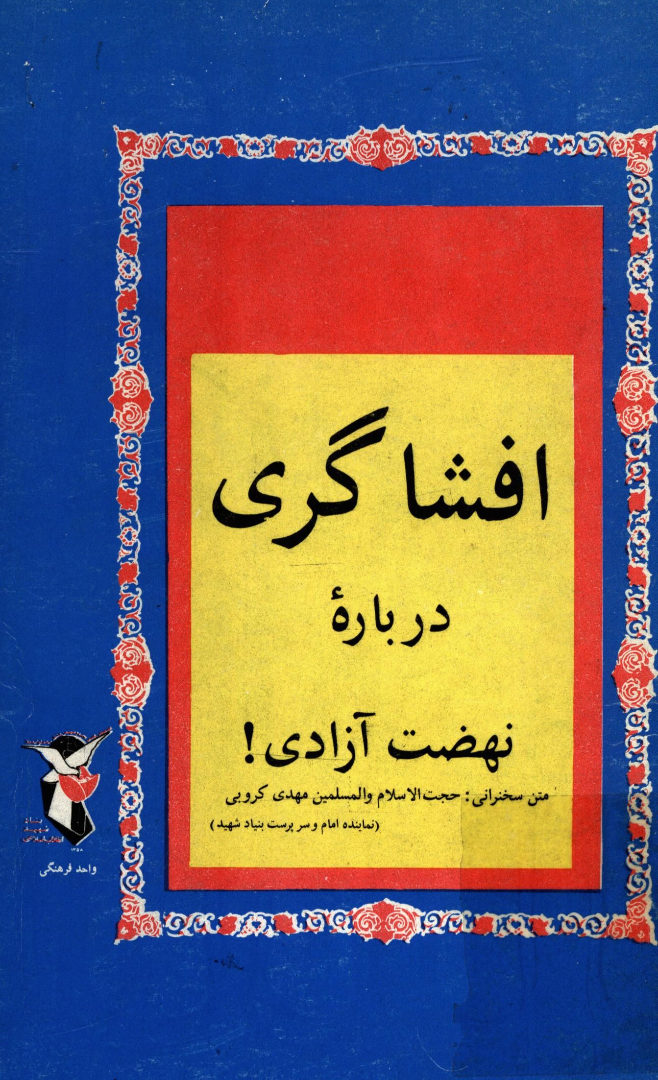 افشاگري درباره نهضت آزادي - متن سخنراني مهدي کروبي