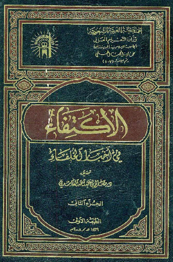 الاکتفاء فی اخبار الخلفاء