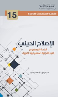 15- الاصلاح الديني