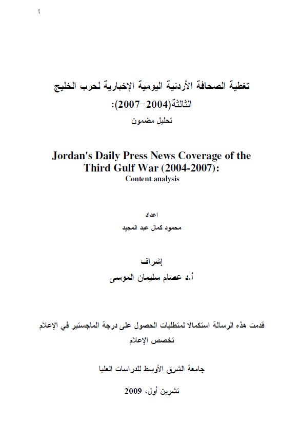 تغطیه الصحافه الاردنیه الیومیه الاخباریه لحرب الخلیج الثالثه (2004-2007) (رساله الماجستیر)