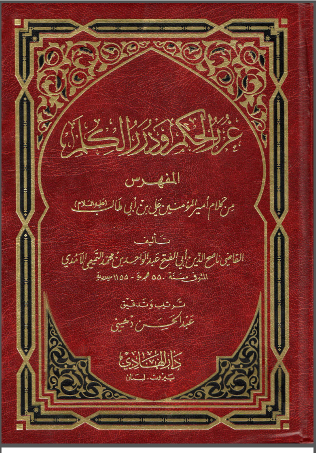 غرر الحکم و درر الکلم الفهرس من کلام امیر المومنین علی بن ابی طالب (علیه السلام)