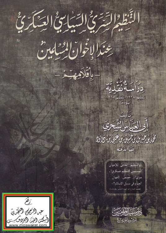 التنظیم السری السیاسی العسکری عند الاخوان المسلمین باقلامهم (دراسه نقدیه)