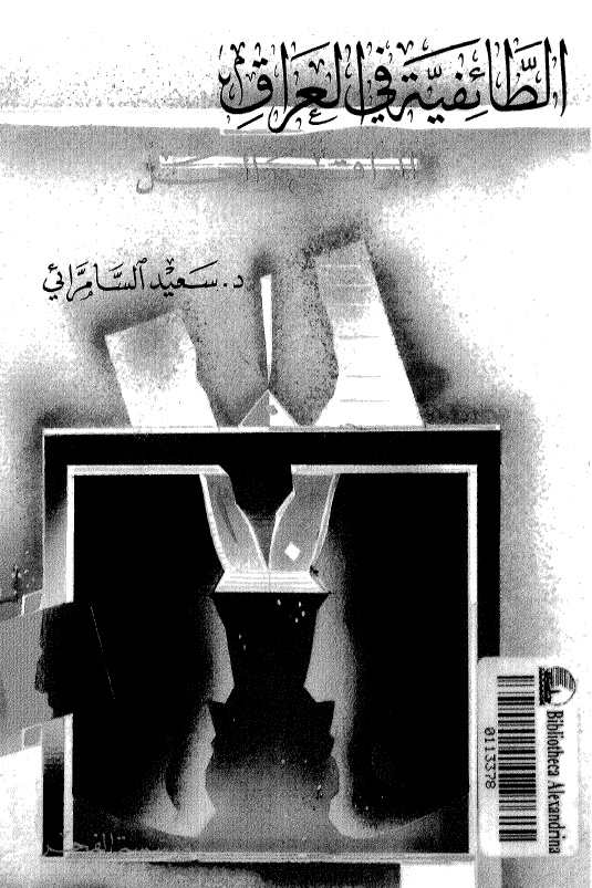 الطائفيه في العراق الواقع و الحل