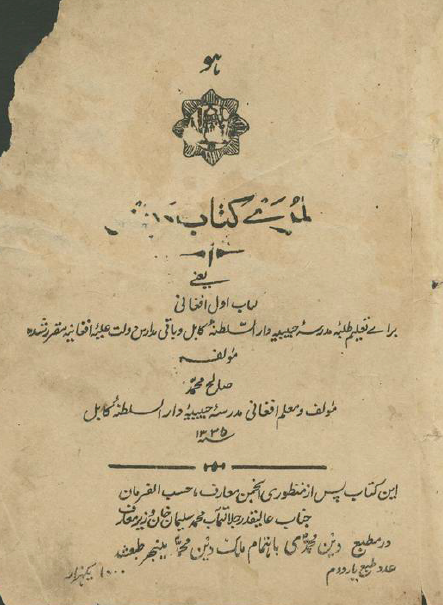 کتاب اول پنبتو؛ کتاب اول افغانی برای تعلیم طلبه مدرسه حبیبیه دار السلطنه کابل و باقی مدارس دولت علیه افغانیه