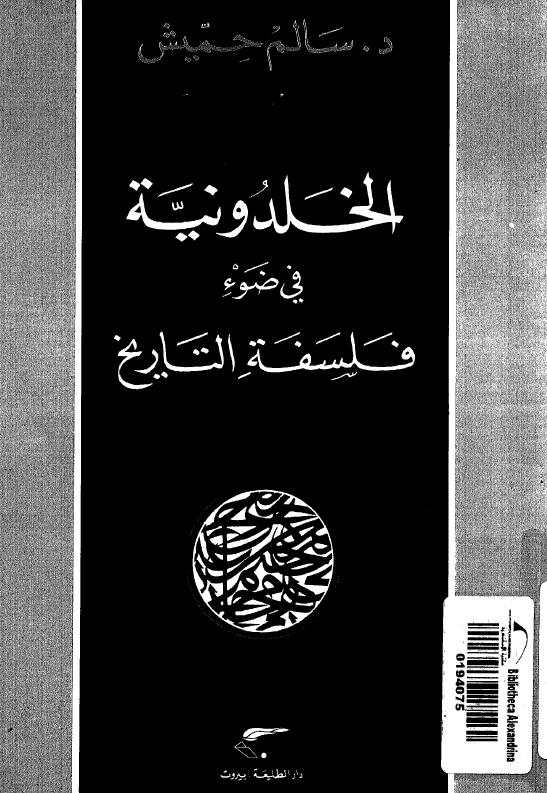 الخلدونيه في ضوء فلسفه التاريخ