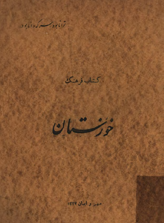 کتاب فرهنگ خوزستان ( مهر و آبان 1327 )