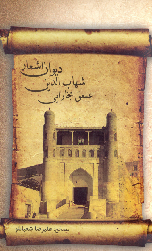 ديوان اشعار شهاب الدين عمعق بخارائي