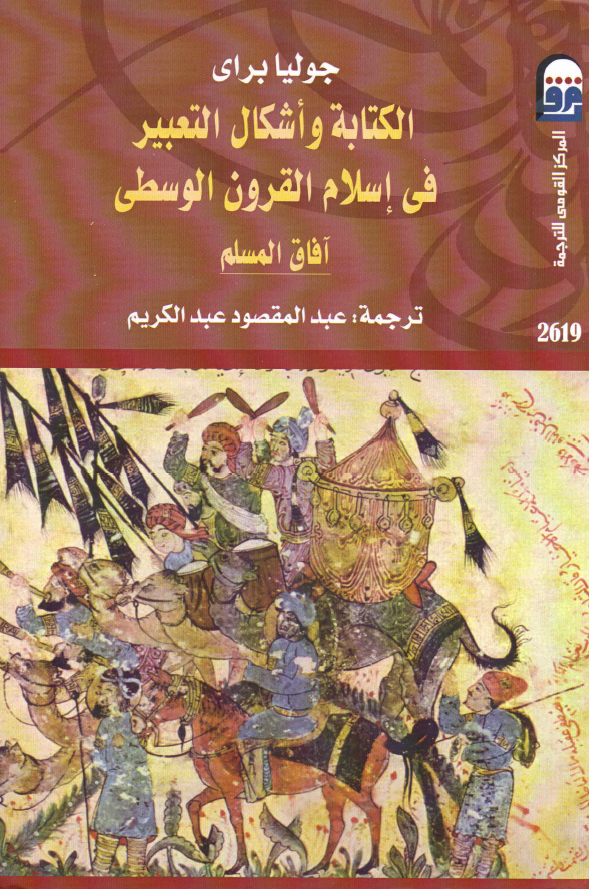 الکتابه و اشکال التعبیر فی اسلام القرون الوسطی: آفاق المسلم