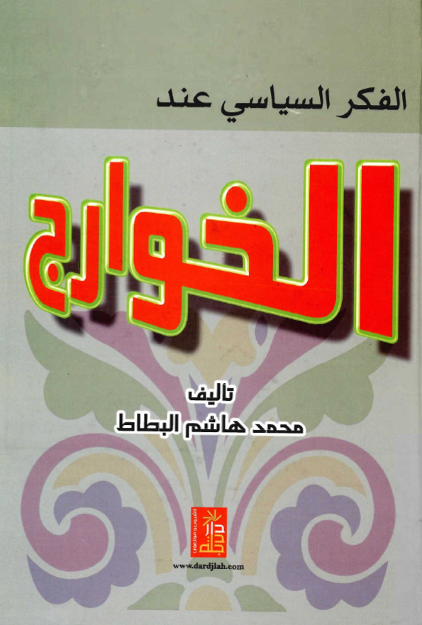 الفکر السیاسی عند الخوارج