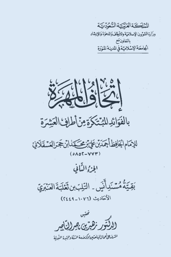 اتحاف المهره بالفوائد المبتکره من اطراف العشره (بقیه مسند انس - التلب بن ثعلبه العنبری؛ الاحادیث 1076-2449)