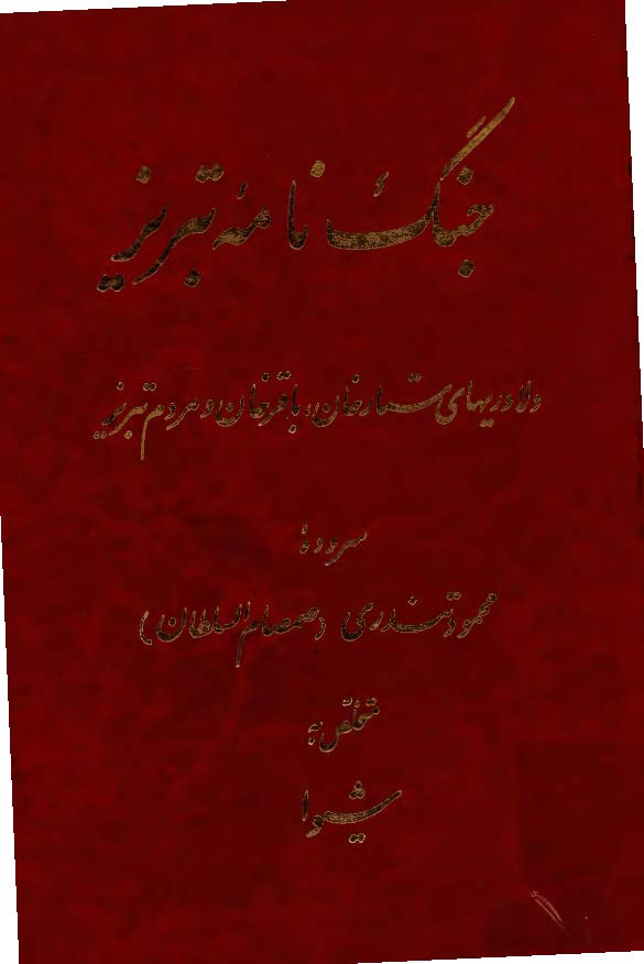 جنگ نامه تبريز ـ دلاوريهاي ستارخان و باقرخان و مردم تبريز