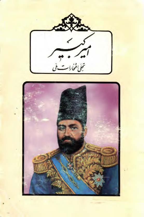 اميرکبير تجلي افتخارات ملي