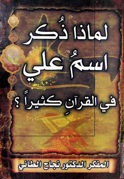 لماذا ذکر اسم علی فی القرآن کثیرا؟