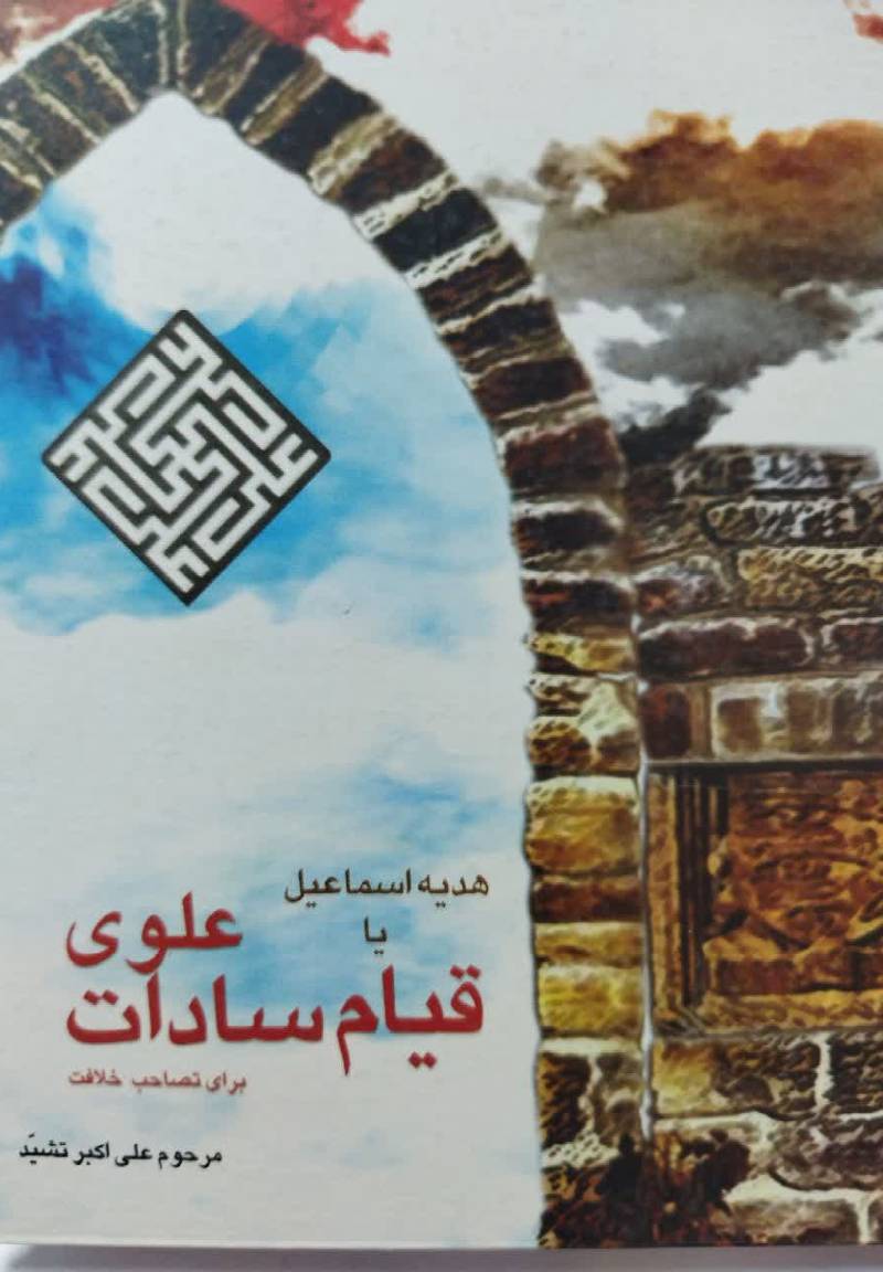 هدیه اسماعیل، یا، قیام سادات علوی ب‍رای‌ ت‍ص‍اح‍ب‌ خ‍لاف‍ت‌دخ‍ال‍ت‌ ای‍ران‍ی‍ان‌ در س‍ی‍اس‍ت‌ اس‍لام‍ی‌