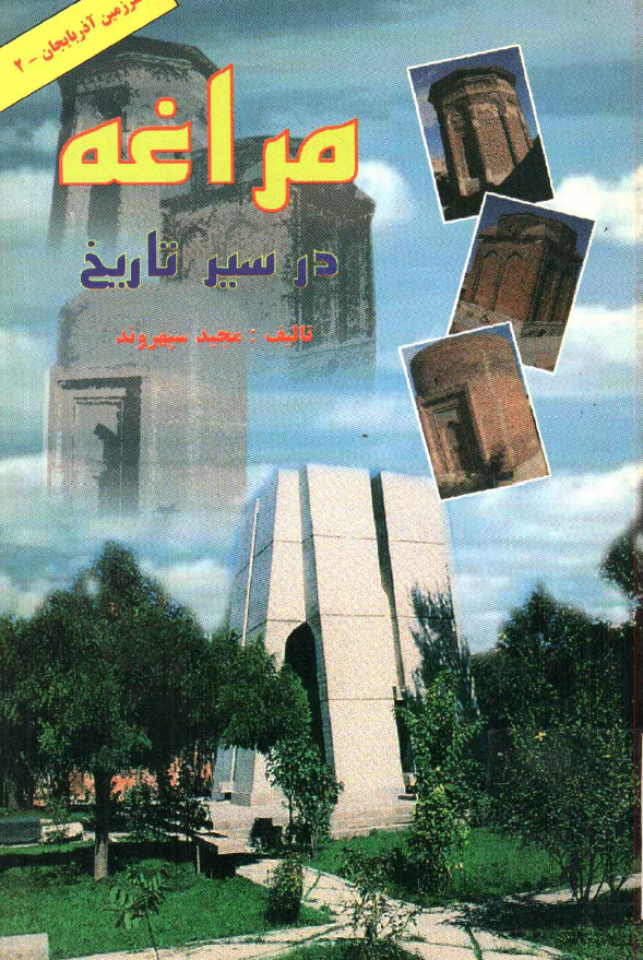 مراغه در سير تاريخ