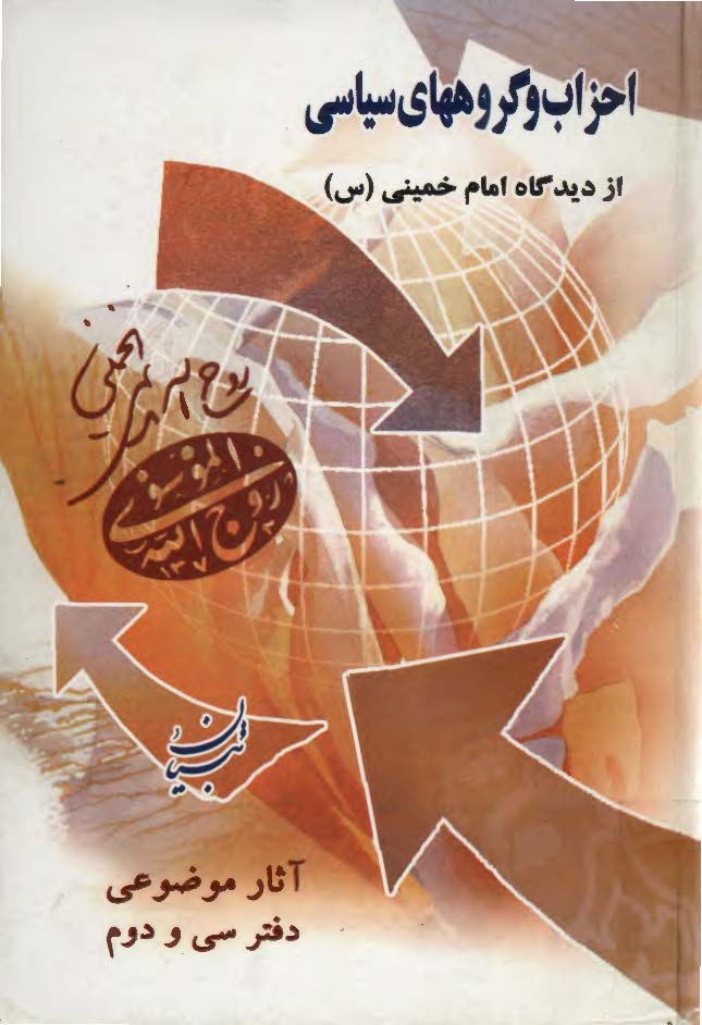 احزاب و گروههاي سياسي از ديدگاه امام خميني (س)