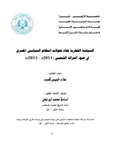 السياسة القطرية تجاه تحولات النظام السياسي الم