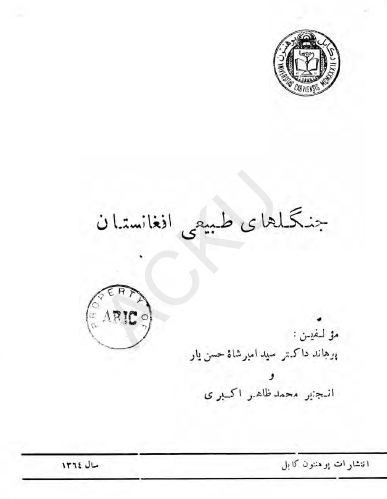 جنگلهای طبیعی افغانستان