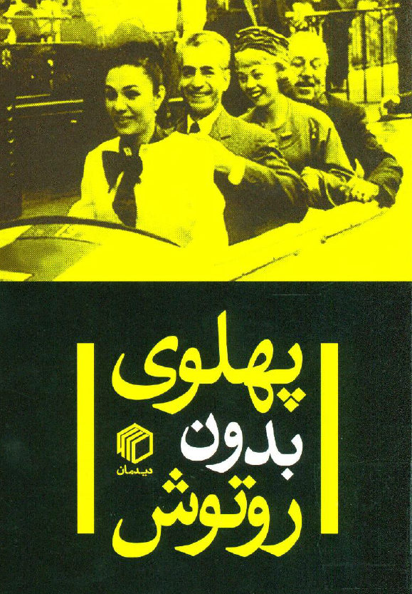 پهلوی بدون روتوش