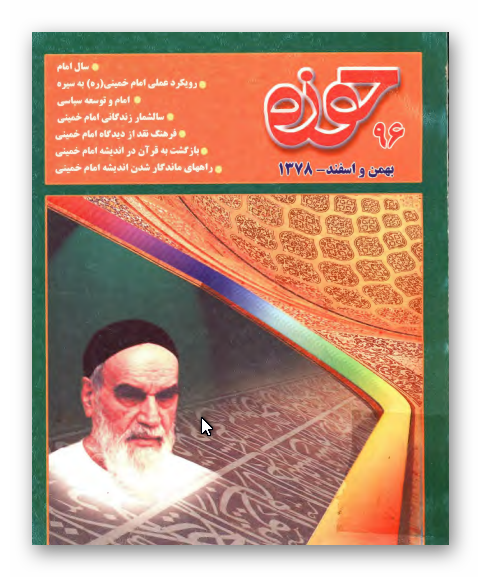 مجله حوزه 96: ويژه صدمين سال تولد امام خميني (ره)