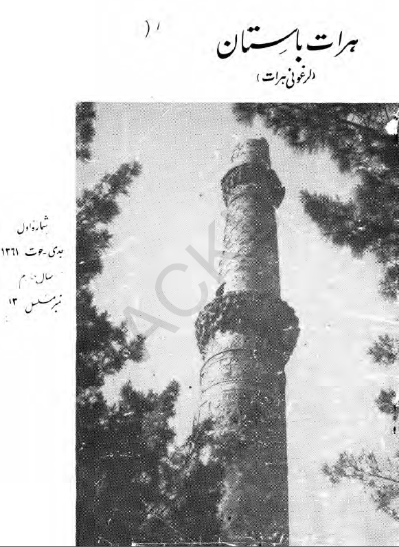 هرات باستان (لرغونی هرات) (سال چهارم، شماره اول، جدی و حوت 1361)