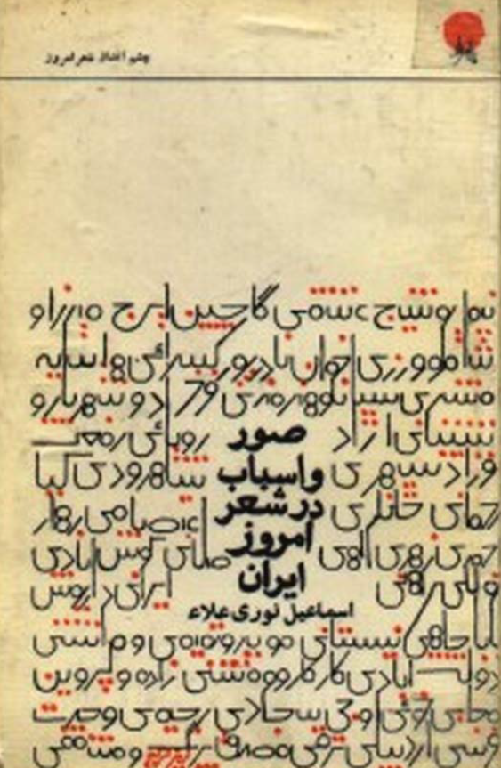 صور و اسباب در شعر امروز ایران