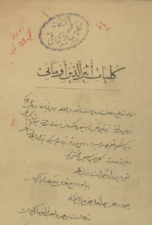 کلیات اثیرالدین اومانی