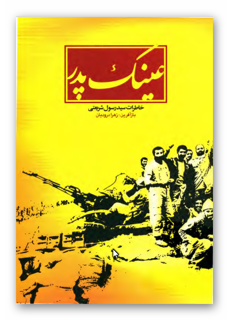 عينک پدر: خاطرات سيد رسول شريعتي
