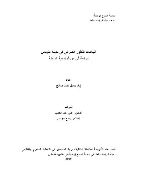 اتجاهات التطور العمرانی فی مدینة طوباس؛ دراسة فی مورفولوجیة المدینة