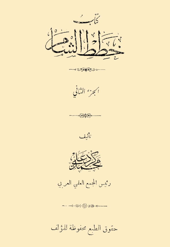 کتاب خطط الشام