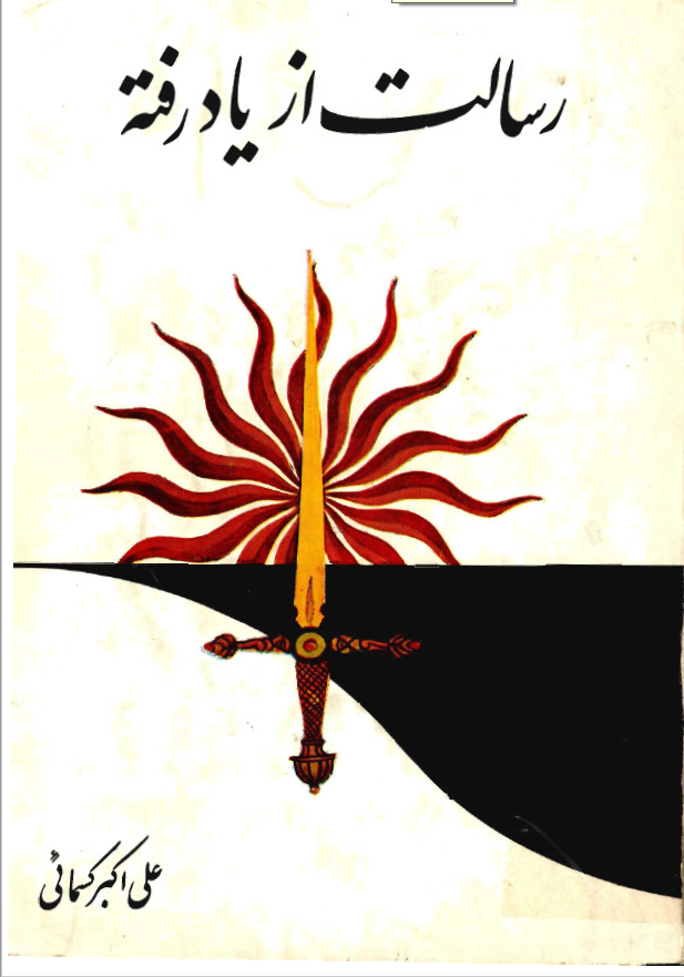 رسالت از ياد رفته