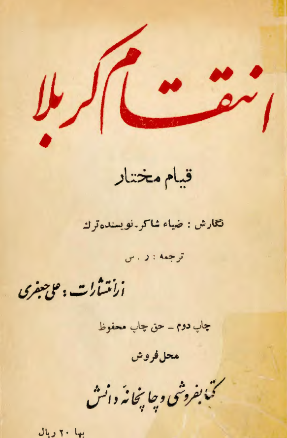انتقام کربلا (قيام مختار)