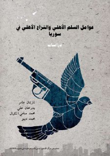 عوامل السلم الأهلي والنزاع الأهلي في سوريا