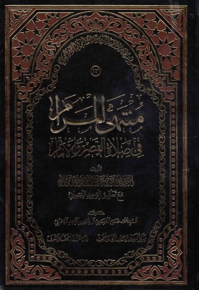 سلسله آثار الموتمر العالمی للعلامه المجدد الوحید البهبهانی (13)؛ منتهی المرام فی صلاه القصر و الاتمام