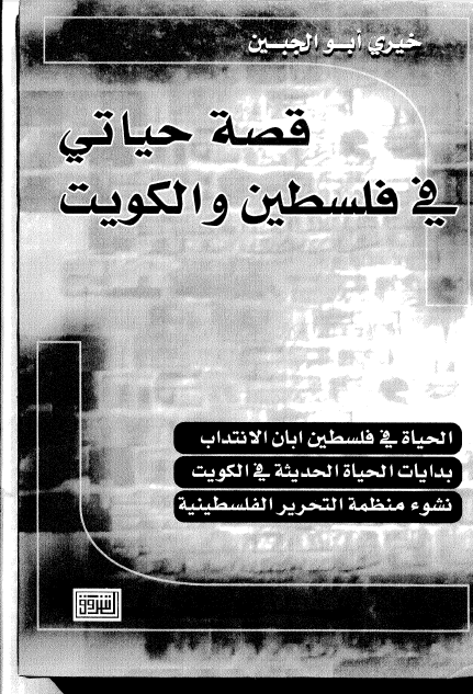 قصه حیاتی فی فلسطین و الکویت