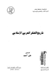 تاريخ الفكر العربي الاسلامي