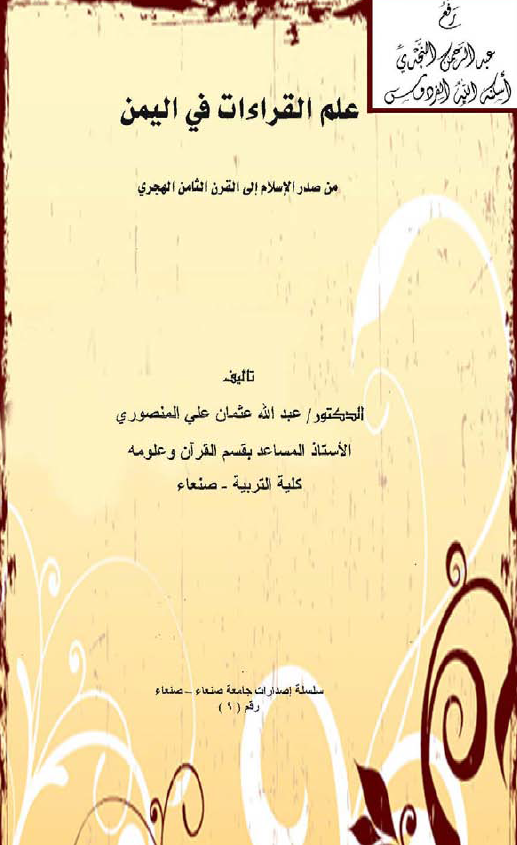 علم القراءات فی الیمن من صدر الاسلام الی القرن الثامن الهجری