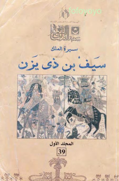 سیره الملک سیف بن ذی یزن