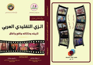 الزي التقليدي العربي
