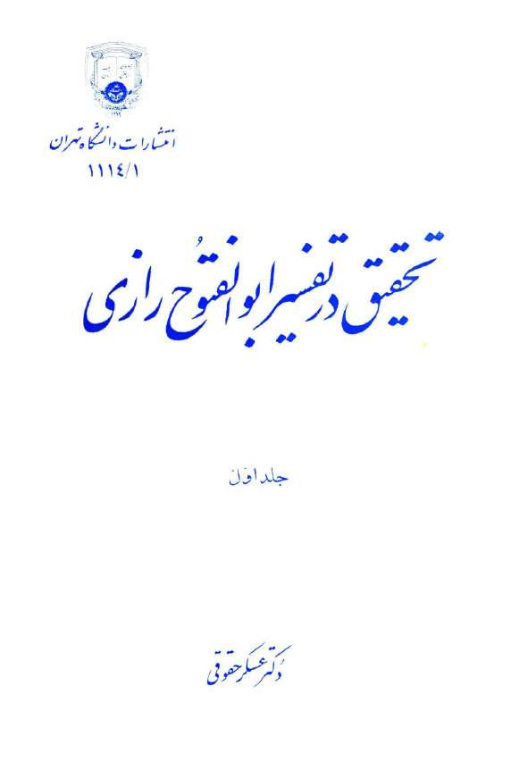 تحقيق در تفسير ابوالفتوح رازي